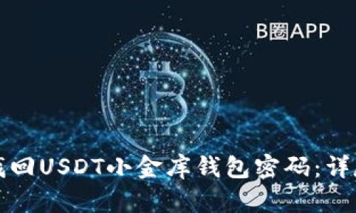 如何找回USDT小金库钱包密码：详尽指南
