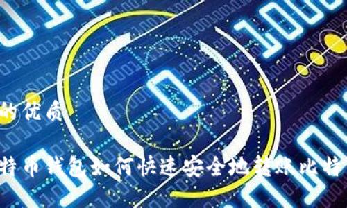 且的优质

比特币钱包如何快速安全地转账比特币？