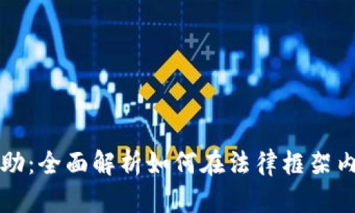 比特派司法协助：全面解析如何在法律框架内保护加密资产