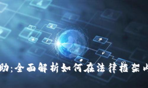 比特派司法协助：全面解析如何在法律框架内保护加密资产
