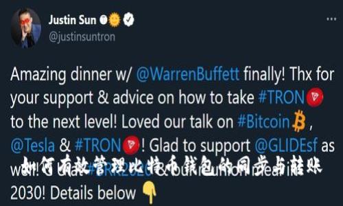 如何有效管理比特币钱包的同步与转账