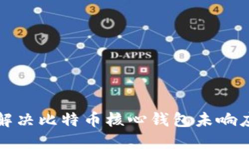 如何解决比特币核心钱包未响应问题