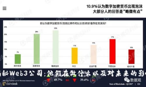 揭秘Web3公司：他们在做什么以及对未来的影响