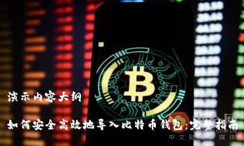 演示内容大纲

如何安全高效地导入比特币钱包：完整指南