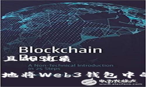 思考一个且的优质

如何安全地将Web3钱包中的币转出？