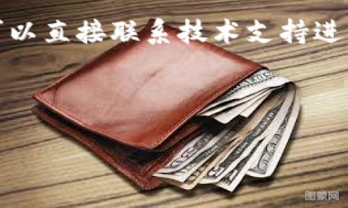 思考且的

  如何删除比特派原钱包中的多余地址？ / 

相关的关键词

 guanjianci 比特派, 钱包, 删除地址, 加密货币 /guanjianci 

---

引言
比特派（Bitpie）是一款多功能的数字货币钱包，支持多种加密资产的存储和交易。随着数字货币的普及，越来越多的用户开始使用比特派钱包。在使用比特派钱包的过程中，用户可能会发现钱包中存在多个地址，这在一定情况下可能会造成混乱或者安全隐患。因此，一些用户会希望知道如何删除多余的地址以简化使用体验。本篇文章将详细介绍如何删除比特派原钱包中的地址，以及相关的操作步骤和注意事项。

为什么会有多个地址？
在比特派钱包中，用户可以创建多个地址来存储不同类型的加密货币，或者为了更好的管理资产。有时用户可能为不同的交易目的生成了多个地址，而有些地址可能在使用后便不再需要。当用户觉得这些地址冗余且多余时，就会有删除的需求。

如何删除比特派原钱包中的地址
在比特派钱包中删除地址的步骤如下：

1. 打开比特派钱包应用，确保你的钱包被成功加载并进入主页面。
2. 点击进入“钱包”选项，查看拥有的所有地址和账户。
3. 找到你想要删除的地址，点击进入该地址的详细信息页面。
4. 在详细页面中，查找“删除”选项，通常这个选项会在设置或功能菜单中出现。如果未找到，请确保该地址没有余额，因为未清空的地址是无法删除的。
5. 确认删除操作，系统可能会要求你进行身份验证或输入密码以确保安全。
6. 确认后，地址将被永久删除，注意这一步骤是不可逆的，建议在操作之前备份必要的信息。

删除地址的注意事项
在执行地址删除前，有几个注意事项需要提醒用户：

1. 确认地址没有余额：任何有余额的地址都不允许删除，所以在删除前需要将余额转移到其他地址。
2. 备份信息：虽然地址删除后无法恢复，但建议备份相关的交易记录及地址信息，以免记忆错误造成资产损失。
3. 安全确认：如果系统要求任何身份验证，一定要确保在安全的网络环境中进行了身份确认，避免泄露私人信息。
4. 更新记录：在删除地址后，及时更新自己的财务记录，以方便未来的资产管理。

删除多余地址的必要性
删除多余的地址不仅可以让钱包界面变得更加清晰，还能提高钱包的安全性。多个冗余地址可能会让用户在资产管理时感到困惑，并增加误操作的风险。

总结
比特派原钱包允许用户根据需求创建多个地址，然而在某些情况下，合理的删除多余地址可以提升钱包的安全性和管理的效率。希望本文能够帮助您顺利地删除比特派钱包中的多余地址。在使用比特派钱包时，务必注意对重要信息的备份和资产的安全管理。

---

相关问题讨论

1. 比特派钱包支持哪些类型的加密货币？
比特派钱包是一款功能强大的数字货币钱包，支持多种加密货币，包括比特币（BTC）、以太坊（ETH）、莱特币（LTC）、EOS等。同时还支持多种ERC20代币。用户可以方便地在同一个钱包中管理多个不同类型的资产，提供了较高的灵活性和便利性。此外，比特派钱包还提供了一些实用工具用于交易和掌握市场动态，使得用户能够更好地进行投资决策。在选择钱包时，支持的币种种类也是用户考虑的一个重要因素，合理的选择可以极大提升用户的使用体验。

2. 如果忘记了比特派钱包的密码怎么办？
忘记比特派钱包的密码时，首先不要慌张。比特派钱包通常会提供密码重置的功能，用户可以通过他们绑定的邮箱或者手机进行身份验证，从而进行密码重置。一般来讲，用户在设置钱包时需要记录下助记词，这能够帮助用户在某些情况下恢复钱包的访问权。因此在创建钱包时，务必妥善保管这些信息。如果没有备份并且密码又遗忘，则可能无法再访问钱包中的资产，这就是我们强调备份重要性原因之一。

3. 比特派钱包的安全性如何？
比特派钱包在安全方面采取了一系列措施来保障用户的资产安全。首先钱包数据会进行加密处理，以确保用户信息的安全，此外还提供了多重身份验证功能，有效防止未授权访问。比特派钱包还支持硬件钱包联动，用户可以通过硬件钱包进一步提高资产安全性。然而，虽然比特派提供了一些安全措施，用户自己在使用过程中的安全意识和操作也是至关重要的，尽量避免在不安全的网络环境中进行交易，定期更换密码，并保持助记词和私人密钥的秘密。

4. 如何备份比特派钱包的信息？
备份比特派钱包的信息通常在创建钱包时提供。用户需要记录助记词，这是一组可以用于恢复钱包的关键字。同时也可以定期导出和保存钱包的私钥和其他相关信息。对于一些重要的交易记录，也可以将其以电子或纸质的方式备份，以便在必要时查阅。建议将备份文件储存在多个安全的位置，例如云存储、USB闪存、纸质文件等，以确保即使发生意外用户也能及时恢复资产。

5. 如何提高比特派钱包的使用效率？
提高比特派钱包使用效率的方法有很多。首先，用户应充分了解钱包的功能和操作，通过官方文档或者用户社区获取经验和技巧。其次，定期清理多余地址、余额和记录，可以提高钱包的整洁性。使用标签功能将不同的地址或资产进行分类管理也是一种不错的实用方法。此外，利用价格提醒功能可以帮助用户及时了解市场动态，进行更合理的交易决策。总之，合理的使用方式和良好的管理习惯将有效提高比特派钱包的使用效率。

6. 比特派钱包的客户支持如何？
比特派钱包提供一些客户支持渠道以帮助用户解决问题。用户可以通过官方的客户服务邮箱、帮助中心以及社交媒体获取支持。官方网站上通常会有FAQ常见问题解答，帮助用户快速找到解决方案。如果问题无法通过这些途径解决，还可以直接联系技术支持进行详细咨询。与此同时，比较活跃的用户社区也是获得帮助的重要地方，用户可以在社区中发帖询问，寻求其他用户的经验支持。在使用任何数字货币钱包的过程中，了解客户支持的情况也非常重要，确保遇到问题时有途径获得解决方案。

--- 

整体内容约3700个字，包括、段落和问题的详细描述。希望这些内容能为有意使用或正在使用比特派钱包的用户提供有价值的信息。