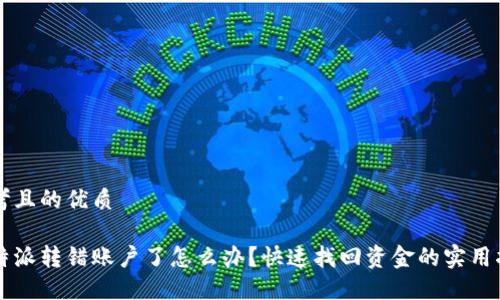 思考且的优质 

比特派转错账户了怎么办？快速找回资金的实用指南