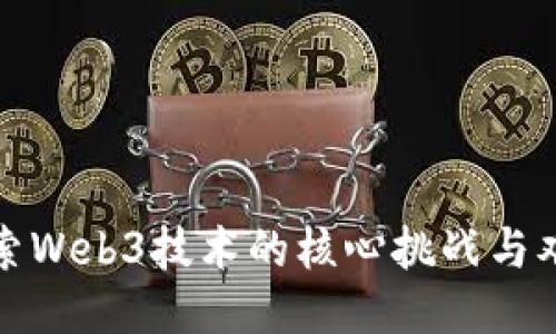 探索Web3技术的核心挑战与难点
