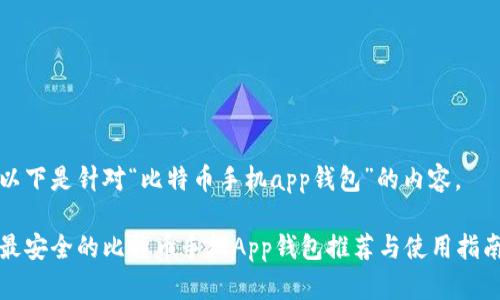 以下是针对“比特币手机app钱包”的内容。

最安全的比特币手机App钱包推荐与使用指南