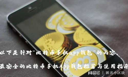以下是针对“比特币手机app钱包”的内容。

最安全的比特币手机App钱包推荐与使用指南