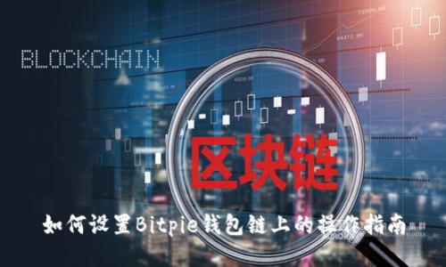 如何设置Bitpie钱包链上的操作指南