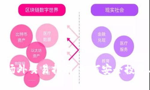 比特派场外交易指南：如何安全投资与盈利