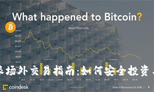 比特派场外交易指南：如何安全投资与盈利