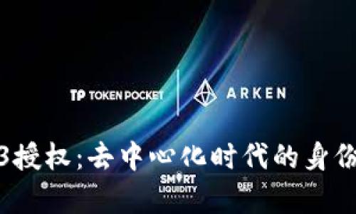 深入解析Web3授权：去中心化时代的身份管理与安全性