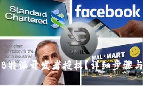 如何解除B特派开发者授权？详细步骤与注意事项
