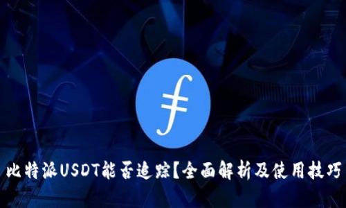 比特派USDT能否追踪？全面解析及使用技巧