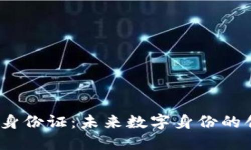 帕劳Web3身份证：未来数字身份的创新与机遇