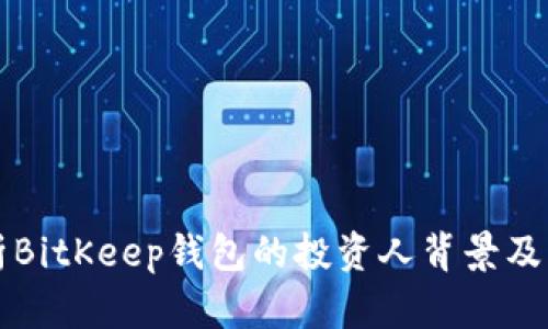 全面解析BitKeep钱包的投资人背景及其影响力