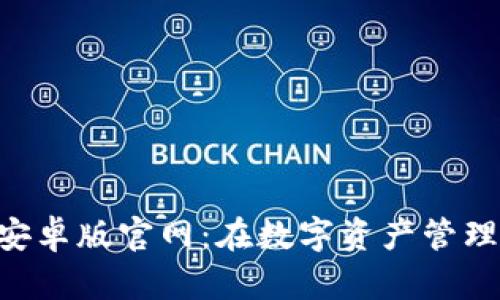 比特派下载APP安卓版官网：在数字资产管理中的选择与优势