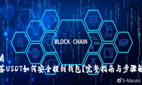 优质  
抹茶USDT如何安全提到钱包？完整指南与步骤解析