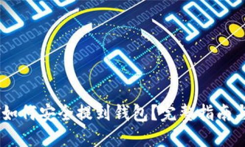 优质  
抹茶USDT如何安全提到钱包？完整指南与步骤解析