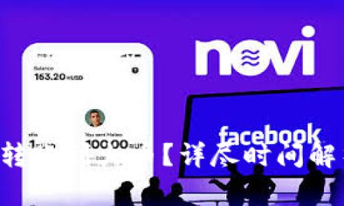如何将B特派转账到火币？详尽时间解析与操作指南