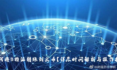 如何将B特派转账到火币？详尽时间解析与操作指南