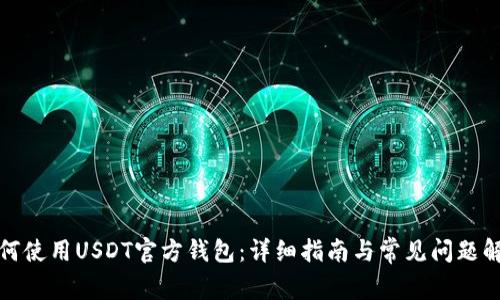 如何使用USDT官方钱包：详细指南与常见问题解答