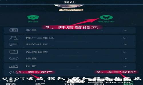 如何使用USDT官方钱包：详细指南与常见问题解答