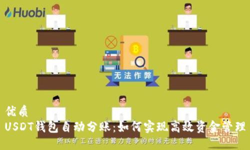 优质 
USDT钱包自动分账：如何实现高效资金管理