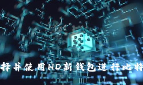 如何选择并使用HD新钱包进行比特币管理