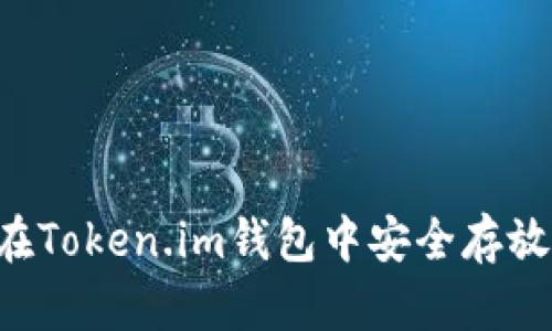 如何在Token.im钱包中安全存放USDT