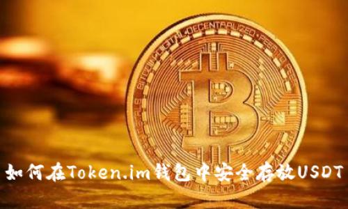 如何在Token.im钱包中安全存放USDT