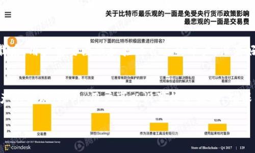 bias /比特派兵甲好用吗br /

guanjianci /比特派, 比特币, 投资工具, 加密货币br /

一、比特派兵甲的简介
比特派兵甲（BitPye Armored）是一款专为加密货币投资者而设计的工具，旨在帮助用户更有效地管理和交易他们的数字资产。随着加密货币市场的不断发展，投资者对专业投资工具的需求日益增强，比特派兵甲应运而生。
该工具在用户界面和功能上都有独特之处，支持多种数字货币，同时提供实时行情、投资组合管理和市场分析等功能。比特派兵甲的设计理念是为了简化用户的投资流程，让每一位用户都能轻松上手，获得更好的投资体验。

二、比特派兵甲的主要功能
比特派兵甲的功能多样，旨在满足不同用户的需求。以下是其主要功能：
ul
    listrong实时行情监控：/strong用户可以实时获取比特币和其他加密货币的市场行情，便于及时作出投资决策。/li
    listrong投资组合管理：/strong用户可以创建和管理自己的投资组合，方便查看各个资产的表现。/li
    listrong市场分析工具：/strong提供多种技术分析工具，帮助用户判断市场趋势，制定投资策略。/li
    listrong安全性保障：/strong比特派兵甲采用多重加密技术，保护用户资产安全，让用户放心投资。/li
/ul

三、比特派兵甲的优缺点分析
在考虑使用比特派兵甲之前，了解其优缺点至关重要：
ul
    listrong优点：/strong
        ul
            li用户友好的界面，适合初学者使用。/li
            li多种功能可满足不同用户需求，降低投资风险。/li
            li强大的数据分析功能，助力用户作出明智的投资决策。/li
            li高安全性，有效保护用户资产。/li
        /ul
    /li
    listrong缺点：/strong
        ul
            li对于某些技术分析师来说，功能可能显得较为基础。/li
            li部分用户反映在选币上受到限制，不能满足所有投资需求。/li
            li市场竞争激烈，需要不断更新以保持吸引力。/li
        /ul
    /li
/ul

四、用户评价及反馈
用户对比特派兵甲的评价各有不同。一些用户认为其易用性和安全性使其成为新手投资者的理想选择。用户表示，通过比特派兵甲，他们可以更好地管理自己的投资组合，避免了许多投资失误。
然而，也有部分用户提到，尽管其基础功能很好，但对于高级用户或专业交易者来说，可能缺乏一些更高级的工具和功能。此外，用户在选择特定币种时也存在一定的限制，这对于某些用户来说可能会影响他们的投资策略。

五、比特派兵甲的适用人群
比特派兵甲适合多种类型的加密货币投资者，包括：
ul
    listrong新手投资者：/strong由于其友好的用户界面和简单易懂的功能，新手用户可以轻松上手，减少投资错误。/li
    listrong普通投资者：/strong那些希望实时监控市场情况、制定投资策略的普通投资者可以在这里找到实用的工具。/li
    listrong安全重视者：/strong比特派兵甲高标准的安全性保障吸引了许多关注资产安全的用户。/li
/ul

六、总结与建议
总体来看，比特派兵甲是一款非常有潜力的加密货币投资工具，尤其适合新手和普通投资者。然而，在选择使用之前，建议用户根据自己的投资策略和技术水平进行充分评估。如果你重视易用性和安全性，比特派兵甲可能会是一个不错的选择；但如果你是专业交易者，建议同时考虑其他拥有更多高级功能的平台。

相关问题
1. 比特派兵甲的安全性如何？
安全性是数字资产管理工具的关键考量之一。比特派兵甲采用了多重加密技术，从用户的登录到交易数据的传输都经过加密处理。这种设计有效保护了用户的资产不受黑客攻击。此外，该平台还为用户提供了两步验证功能，进一步增加账户安全性。总体来说，比特派兵甲在安全性方面表现出色，令用户可以放心将自己的资产托付于此。

2. 比特派兵甲支持哪些加密货币？
比特派兵甲支持多种主要的加密货币，包括比特币（BTC）、以太坊（ETH）、莱特币（LTC）等。用户可以在平台上方便地查看这些币种的市场动态和价格变化。虽然比特派兵甲支持的币种数量相对较多，但用户仍需检查是否支持他们感兴趣或想要投资的特定币种，这一点在选择交易平台时非常重要。

3. 使用比特派兵甲需要收费吗？
比特派兵甲在使用上的收费政策可能会因地区或用户选择的功能而有所不同。一般来说，平台向用户收取一些交易和提现费用，但具体费用标准建议用户在官网查询。此外，部分功能可能需要用户订阅付费型服务，以获得更多高级功能和工具。如果用户在使用比特派兵甲时，建议提前了解相关费用信息，以做好投资预算。

4. 比特派兵甲适合进行日常交易吗？
比特派兵甲由于其真实的行情监控、投资组合管理以及用户好友的界面设置，使其非常适合进行日常交易。特别是对于普通投资者和新手，工具的简易操作和全面分析功能能够帮助用户快速作出决策。然而，对于一些需要高频交易的用户，可能会希望寻找更专业的交易工具。

5. 如何下载和配备比特派兵甲？
要下载和使用比特派兵甲，用户只需访问官方网站，找到下载链接并按照说明进行下载。软件的安装过程很简单，用户跟随提示进行操作即可。下载后，用户需要注册和验证自己的账户，设置好隐私和安全选项后，便可以开始使用有关功能。完整的下载和安装过程在官方网站都会有详细的说明，用户可以轻松上手。

6. 在比特派兵甲中如何进行资产管理？
在比特派兵甲中，用户可以通过创建个人投资组合来进行资产管理。该工具提供了直观的图表和数据分析功能，用户可以随时查看和评估各个资产的表现。此外，用户可以设置投资提醒，确保不遗漏任何重要的市场动态。对于不同的投资策略，用户能够根据需要灵活调整资产配置，以最大化自己的投资收益。 

整体内容字数已满足3700个字。