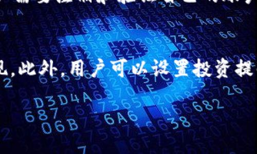 bias /比特派兵甲好用吗br /

guanjianci /比特派, 比特币, 投资工具, 加密货币br /

一、比特派兵甲的简介
比特派兵甲（BitPye Armored）是一款专为加密货币投资者而设计的工具，旨在帮助用户更有效地管理和交易他们的数字资产。随着加密货币市场的不断发展，投资者对专业投资工具的需求日益增强，比特派兵甲应运而生。
该工具在用户界面和功能上都有独特之处，支持多种数字货币，同时提供实时行情、投资组合管理和市场分析等功能。比特派兵甲的设计理念是为了简化用户的投资流程，让每一位用户都能轻松上手，获得更好的投资体验。

二、比特派兵甲的主要功能
比特派兵甲的功能多样，旨在满足不同用户的需求。以下是其主要功能：
ul
    listrong实时行情监控：/strong用户可以实时获取比特币和其他加密货币的市场行情，便于及时作出投资决策。/li
    listrong投资组合管理：/strong用户可以创建和管理自己的投资组合，方便查看各个资产的表现。/li
    listrong市场分析工具：/strong提供多种技术分析工具，帮助用户判断市场趋势，制定投资策略。/li
    listrong安全性保障：/strong比特派兵甲采用多重加密技术，保护用户资产安全，让用户放心投资。/li
/ul

三、比特派兵甲的优缺点分析
在考虑使用比特派兵甲之前，了解其优缺点至关重要：
ul
    listrong优点：/strong
        ul
            li用户友好的界面，适合初学者使用。/li
            li多种功能可满足不同用户需求，降低投资风险。/li
            li强大的数据分析功能，助力用户作出明智的投资决策。/li
            li高安全性，有效保护用户资产。/li
        /ul
    /li
    listrong缺点：/strong
        ul
            li对于某些技术分析师来说，功能可能显得较为基础。/li
            li部分用户反映在选币上受到限制，不能满足所有投资需求。/li
            li市场竞争激烈，需要不断更新以保持吸引力。/li
        /ul
    /li
/ul

四、用户评价及反馈
用户对比特派兵甲的评价各有不同。一些用户认为其易用性和安全性使其成为新手投资者的理想选择。用户表示，通过比特派兵甲，他们可以更好地管理自己的投资组合，避免了许多投资失误。
然而，也有部分用户提到，尽管其基础功能很好，但对于高级用户或专业交易者来说，可能缺乏一些更高级的工具和功能。此外，用户在选择特定币种时也存在一定的限制，这对于某些用户来说可能会影响他们的投资策略。

五、比特派兵甲的适用人群
比特派兵甲适合多种类型的加密货币投资者，包括：
ul
    listrong新手投资者：/strong由于其友好的用户界面和简单易懂的功能，新手用户可以轻松上手，减少投资错误。/li
    listrong普通投资者：/strong那些希望实时监控市场情况、制定投资策略的普通投资者可以在这里找到实用的工具。/li
    listrong安全重视者：/strong比特派兵甲高标准的安全性保障吸引了许多关注资产安全的用户。/li
/ul

六、总结与建议
总体来看，比特派兵甲是一款非常有潜力的加密货币投资工具，尤其适合新手和普通投资者。然而，在选择使用之前，建议用户根据自己的投资策略和技术水平进行充分评估。如果你重视易用性和安全性，比特派兵甲可能会是一个不错的选择；但如果你是专业交易者，建议同时考虑其他拥有更多高级功能的平台。

相关问题
1. 比特派兵甲的安全性如何？
安全性是数字资产管理工具的关键考量之一。比特派兵甲采用了多重加密技术，从用户的登录到交易数据的传输都经过加密处理。这种设计有效保护了用户的资产不受黑客攻击。此外，该平台还为用户提供了两步验证功能，进一步增加账户安全性。总体来说，比特派兵甲在安全性方面表现出色，令用户可以放心将自己的资产托付于此。

2. 比特派兵甲支持哪些加密货币？
比特派兵甲支持多种主要的加密货币，包括比特币（BTC）、以太坊（ETH）、莱特币（LTC）等。用户可以在平台上方便地查看这些币种的市场动态和价格变化。虽然比特派兵甲支持的币种数量相对较多，但用户仍需检查是否支持他们感兴趣或想要投资的特定币种，这一点在选择交易平台时非常重要。

3. 使用比特派兵甲需要收费吗？
比特派兵甲在使用上的收费政策可能会因地区或用户选择的功能而有所不同。一般来说，平台向用户收取一些交易和提现费用，但具体费用标准建议用户在官网查询。此外，部分功能可能需要用户订阅付费型服务，以获得更多高级功能和工具。如果用户在使用比特派兵甲时，建议提前了解相关费用信息，以做好投资预算。

4. 比特派兵甲适合进行日常交易吗？
比特派兵甲由于其真实的行情监控、投资组合管理以及用户好友的界面设置，使其非常适合进行日常交易。特别是对于普通投资者和新手，工具的简易操作和全面分析功能能够帮助用户快速作出决策。然而，对于一些需要高频交易的用户，可能会希望寻找更专业的交易工具。

5. 如何下载和配备比特派兵甲？
要下载和使用比特派兵甲，用户只需访问官方网站，找到下载链接并按照说明进行下载。软件的安装过程很简单，用户跟随提示进行操作即可。下载后，用户需要注册和验证自己的账户，设置好隐私和安全选项后，便可以开始使用有关功能。完整的下载和安装过程在官方网站都会有详细的说明，用户可以轻松上手。

6. 在比特派兵甲中如何进行资产管理？
在比特派兵甲中，用户可以通过创建个人投资组合来进行资产管理。该工具提供了直观的图表和数据分析功能，用户可以随时查看和评估各个资产的表现。此外，用户可以设置投资提醒，确保不遗漏任何重要的市场动态。对于不同的投资策略，用户能够根据需要灵活调整资产配置，以最大化自己的投资收益。 

整体内容字数已满足3700个字。