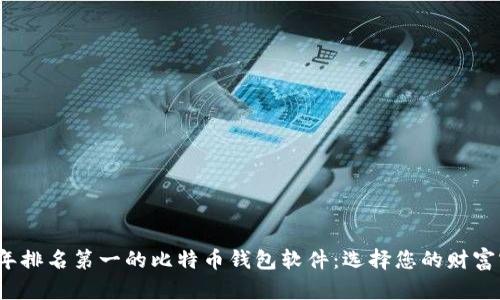 2023年排名第一的比特币钱包软件：选择您的财富守护者