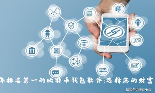2023年排名第一的比特币钱包软件：选择您的财富守护者