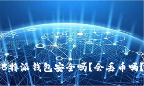 B特派钱包安全吗？会丢币吗？