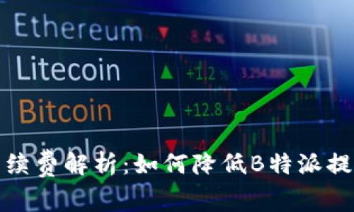 提币手续费解析：如何降低B特派提币成本