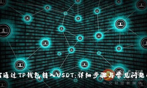 如何通过TP钱包转入USDT：详细步骤与常见问题解答