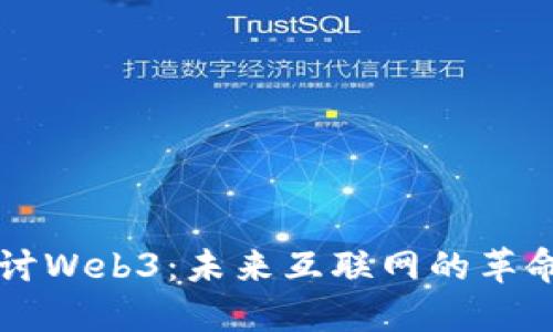 深入探讨Web3：未来互联网的革命性变革