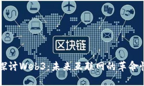 深入探讨Web3：未来互联网的革命性变革