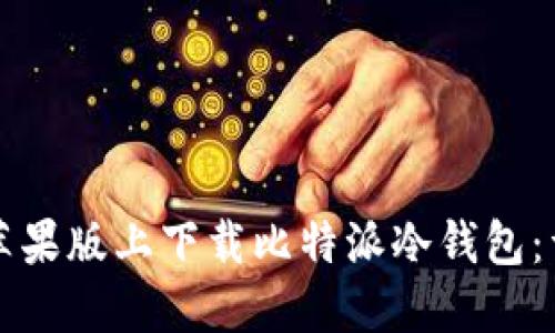 如何在苹果版上下载比特派冷钱包：详细指南