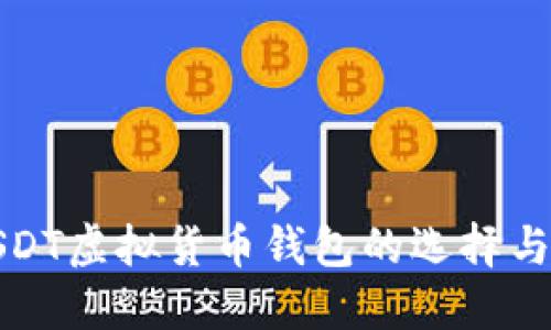 思考的  
全面解析USDT虚拟货币钱包的选择与安全性评估