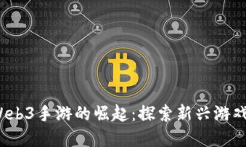 2023年Web3手游的崛起：探索新兴游戏生态系统