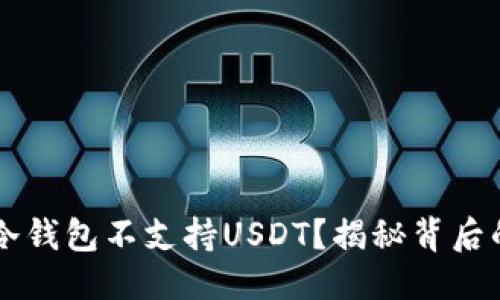 优质
为什么Token.im冷钱包不支持USDT？揭秘背后的原因与解决方案