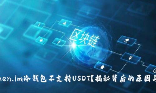 优质
为什么Token.im冷钱包不支持USDT？揭秘背后的原因与解决方案