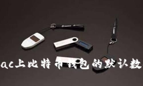 如何查找Mac上比特币钱包的默认数据存储位置