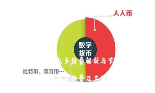 比特币转钱包手续费解析与节省策略

比特币转钱包手续费及其策略解析