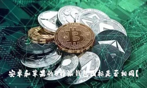 安卓和苹果的B特派钱包图标是否相同？